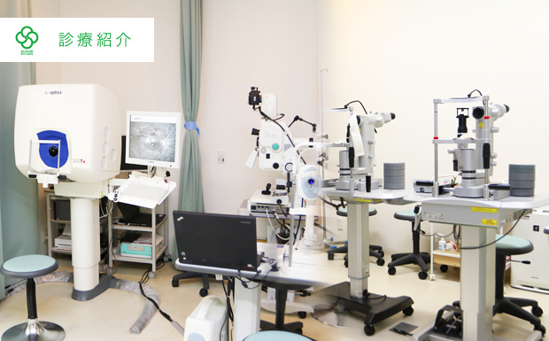 鈴木眼科　診療紹介