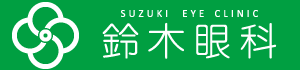 鈴木眼科
