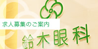鈴木眼科の求人募集