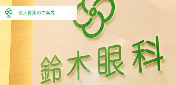 鈴木眼科　診療時間・お問い合わせ